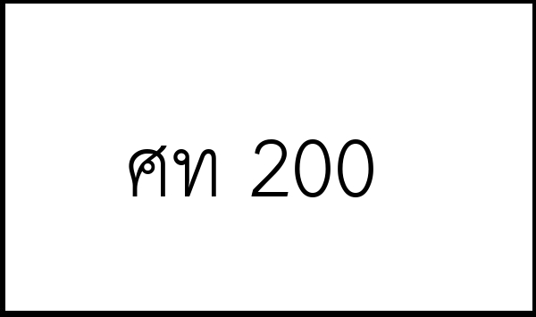 ศท 200